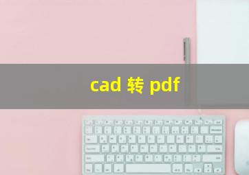 cad 转 pdf